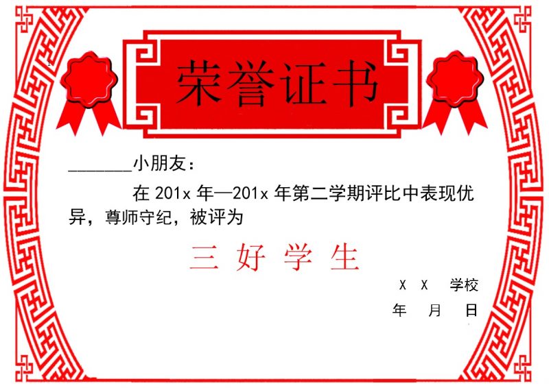 某学校第二学期三好学生评比荣誉证书颁发Word模板-办公资源网