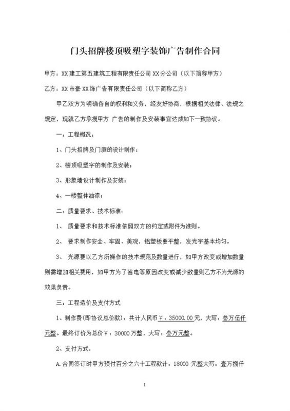 门头招牌楼顶吸塑字装饰广告制作合同Word模板-办公资源网