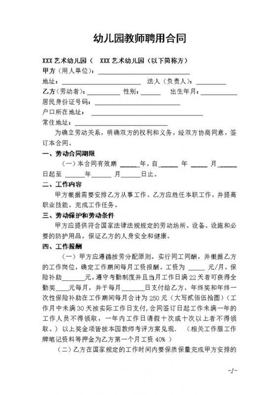 白色通用幼儿园教师聘用合同书Word模板-办公资源网