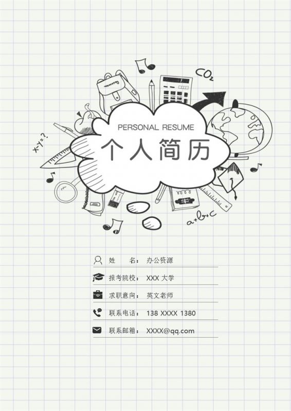 卡通手绘市场营销专业研究生复试简历Word模板-办公资源网