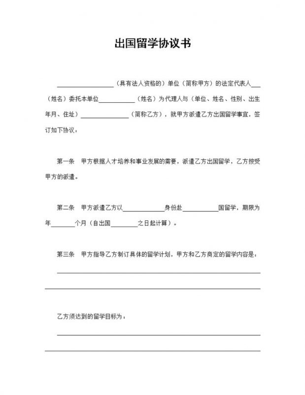 20XX新版出国留学协议书出国留学合同Word模板-办公资源网