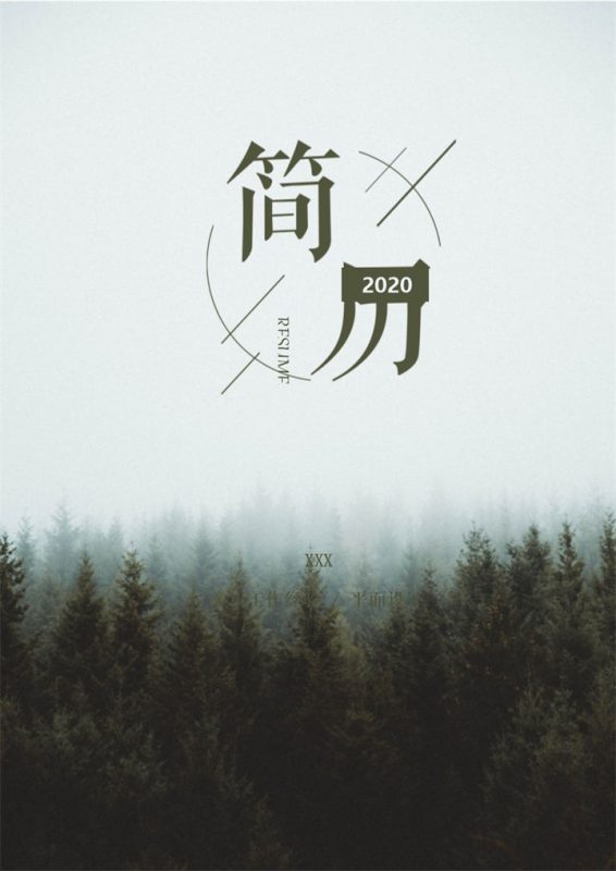 商务风格平面设计个人求职简历套装Word模板-办公资源网