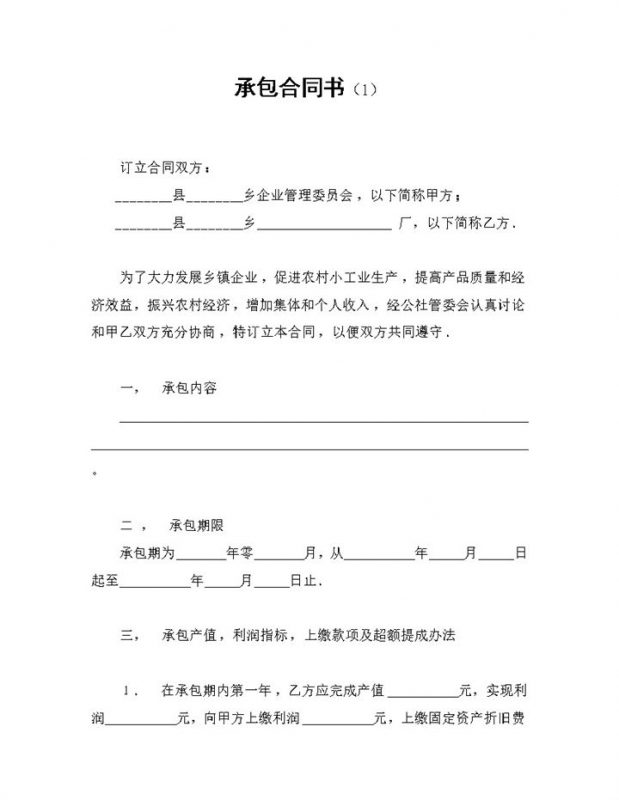 20XX全新整理的完整版土地承包合同书Word模板-办公资源网