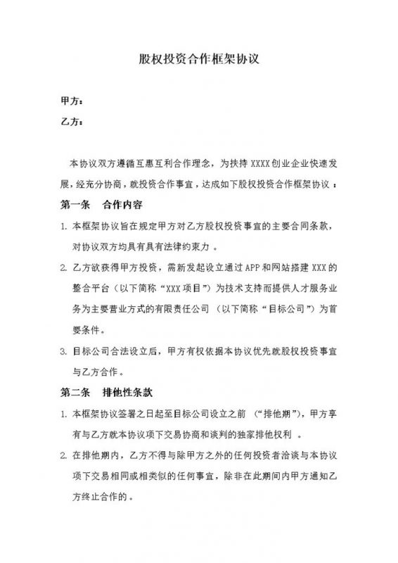 企业股东股权投资合作框架协议word模板-办公资源网