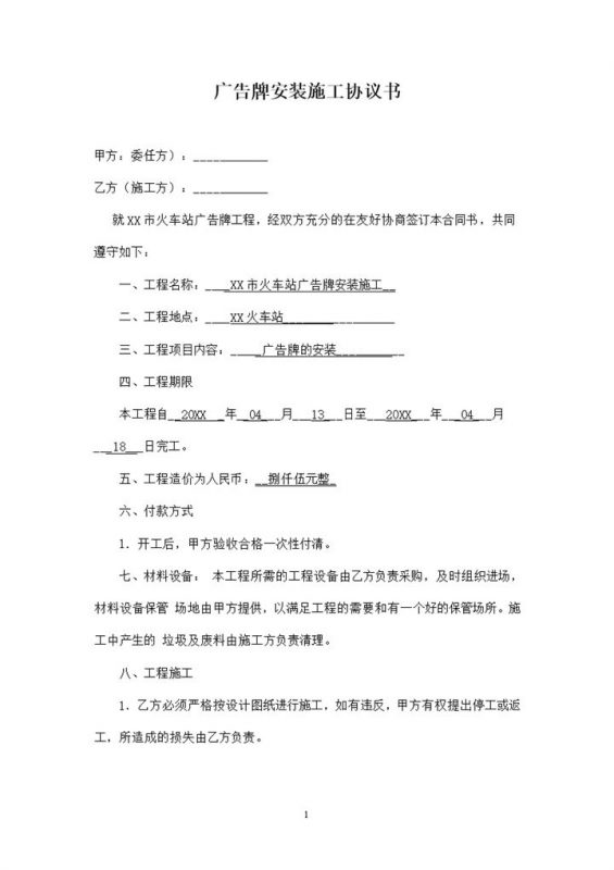 全新整理的完整版广告牌安装施工协议书Word模板-办公资源网