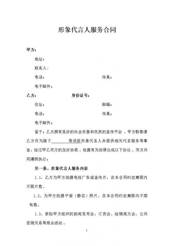 企业通用形象代言人服务合同聘用合同Word模板-办公资源网