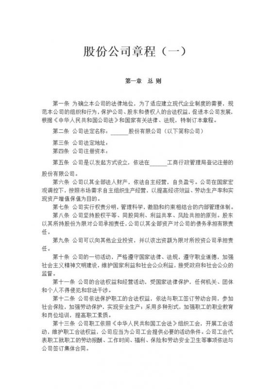 全新整理的精选版股份公司章程范本Word模板-办公资源网