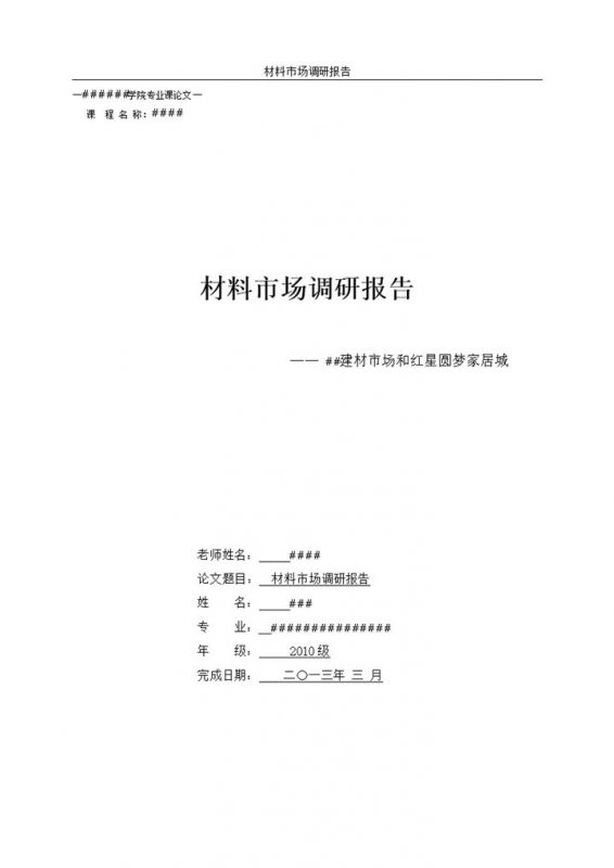 建材市场及家居城材料市场调查研究报告Word模板-办公资源网