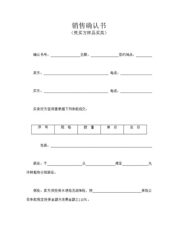 销售确认书凭买方样品买卖word模板-办公资源网