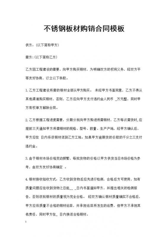 建筑用材采购通用不锈钢板材购销合同书Word模板-办公资源网