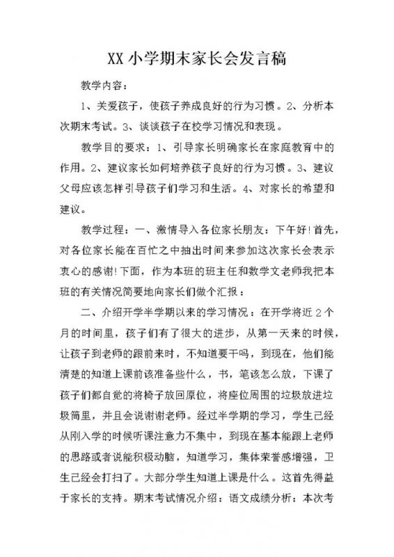 小学期末家长会教师发言稿Word模板-办公资源网
