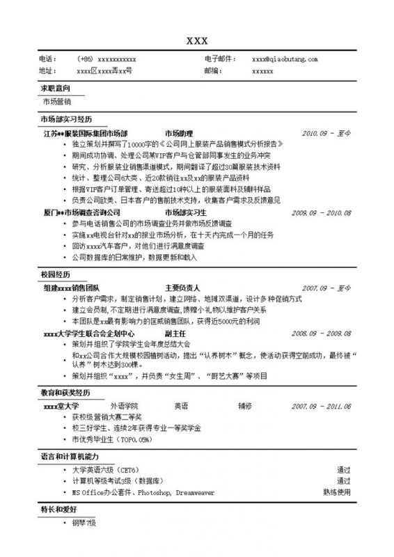 市场营销个人求职应聘通用简历模板word模板-办公资源网