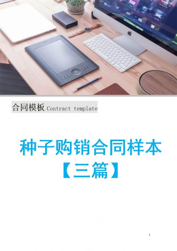 标准全面通用农产品种子购销合同样本Word模板-办公资源网