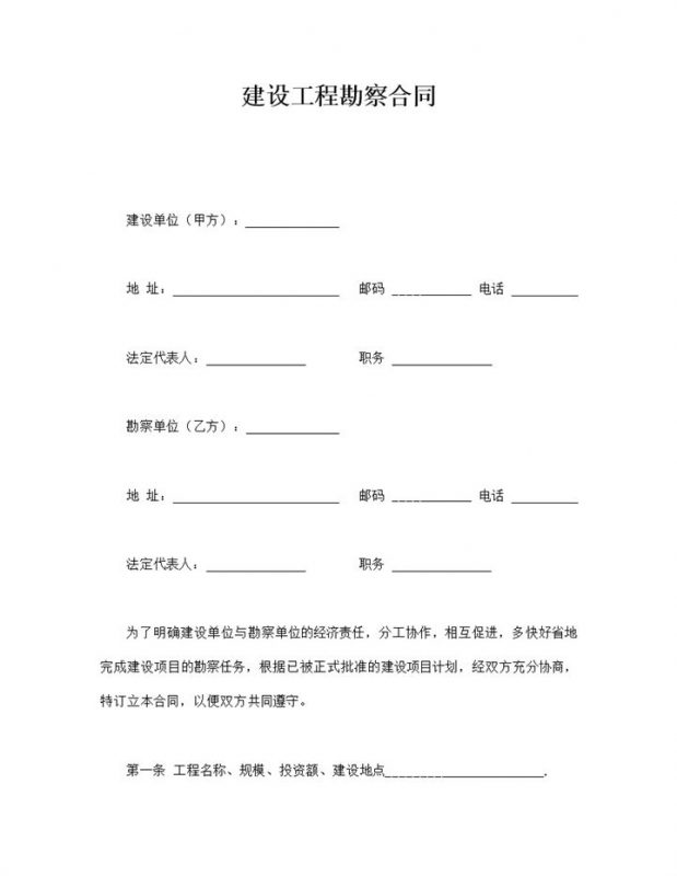 建设工程勘察合同协议word模板-办公资源网