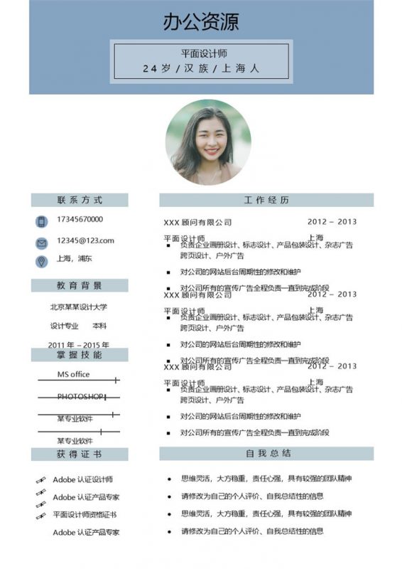 时尚创意风平面设计师通用求职简历Word模板-办公资源网