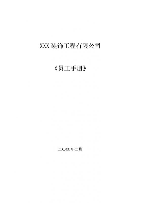 白色XXX装饰工程有限公司员工手册范本Word模板-办公资源网