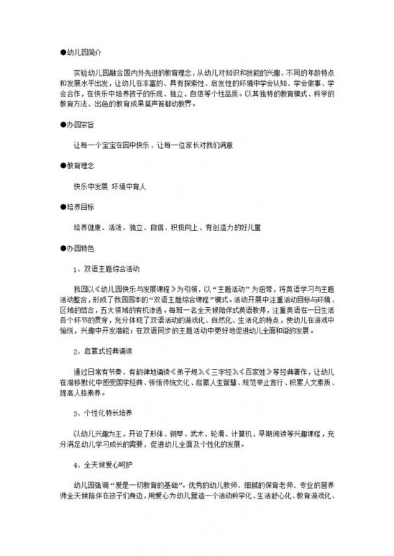 幼儿园办园特色幼儿园招生简章word模板-办公资源网