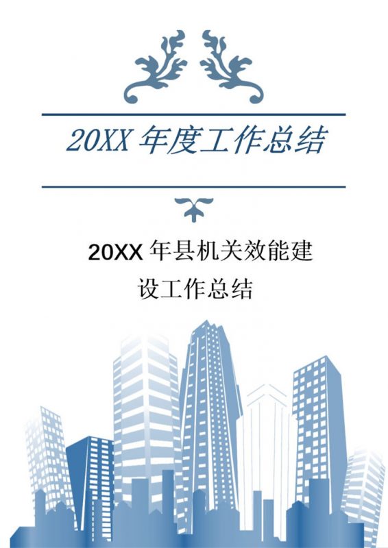 20XX年县机关效能建设工作总结Word模板-办公资源网
