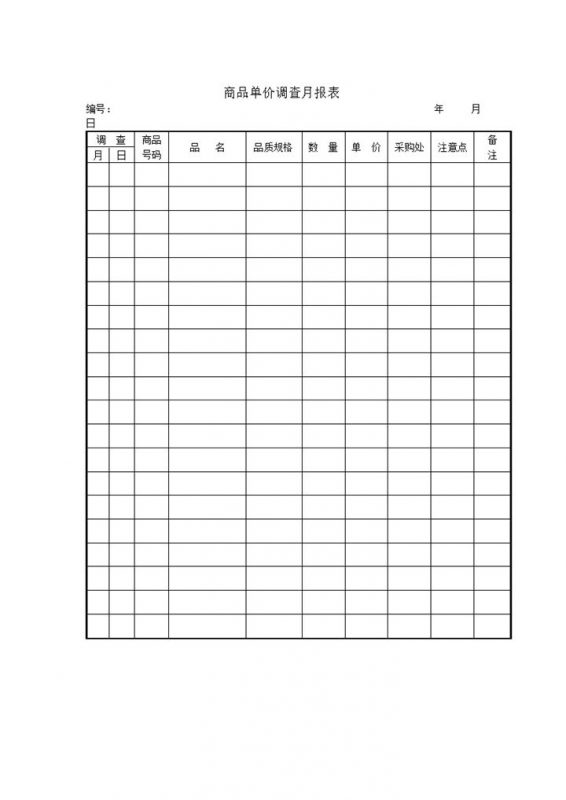 商品单价调查月报表word模板-办公资源网