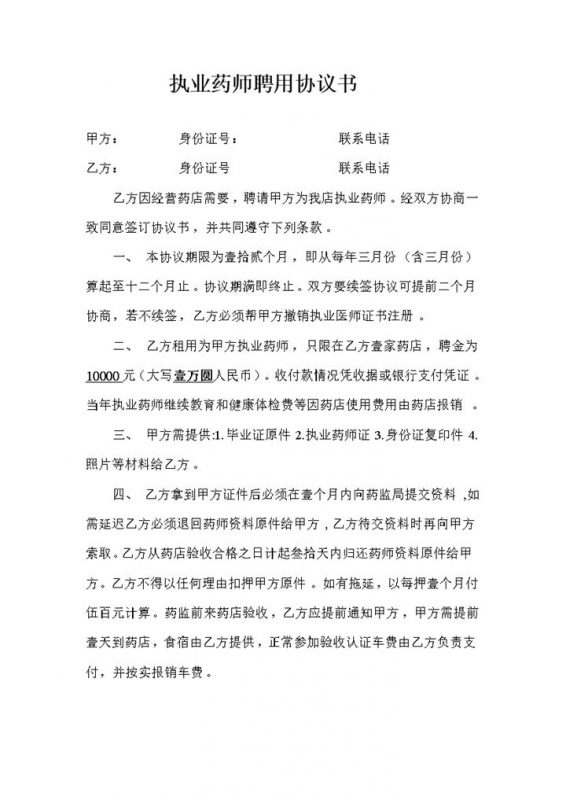 医院药店通用执业药师聘用协议书Word模板-办公资源网