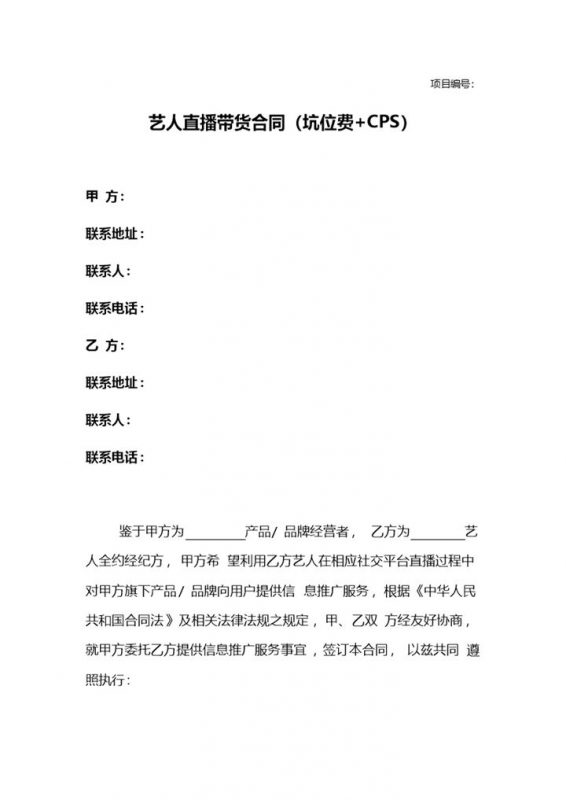 包括坑位费与CPS的艺人直播带货合同Word模板-办公资源网