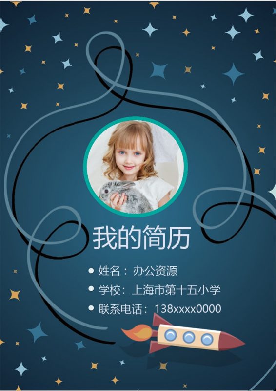 蓝色卡通火箭简历封面小升初通用个人简历升学简历Word模板-办公资源网