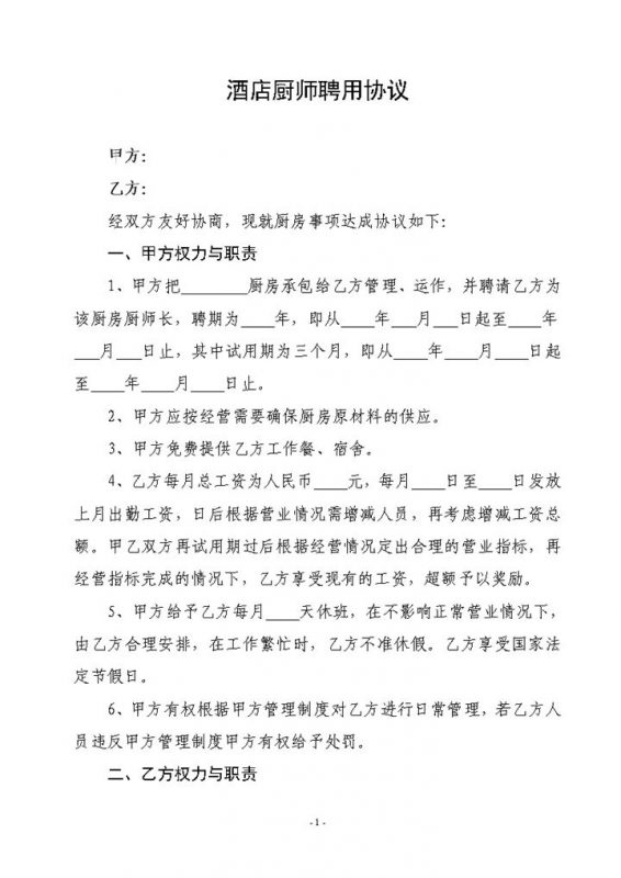 酒店厨师聘用合同Word范本模板-办公资源网