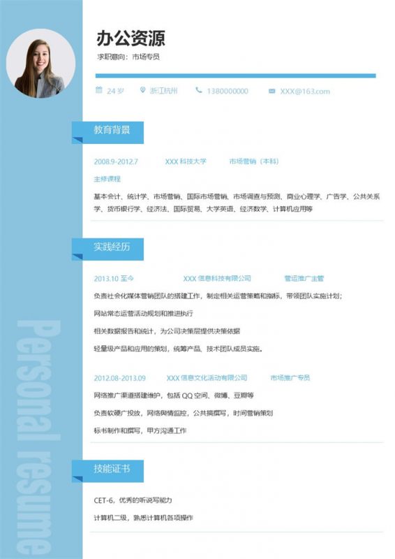 企业营运推广主管市场专员通用个人简历求职简历Word模板-办公资源网
