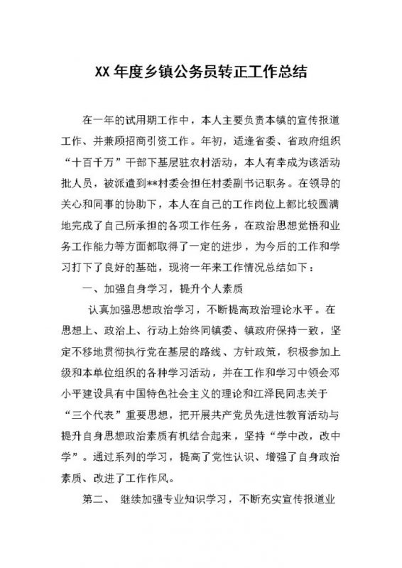 20XX年度乡镇公务员转正工作总结范本Word模板-办公资源网