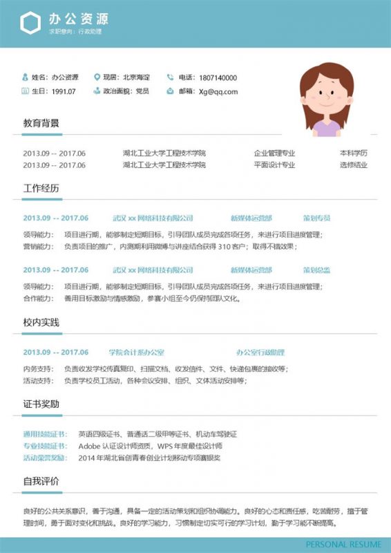 小清新行政助理自我介绍个人求职简历Word模板-办公资源网