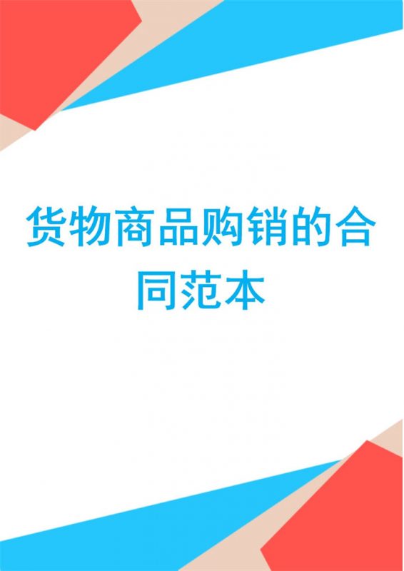 通用大气货物商品购销的合同范本Word模板-办公资源网
