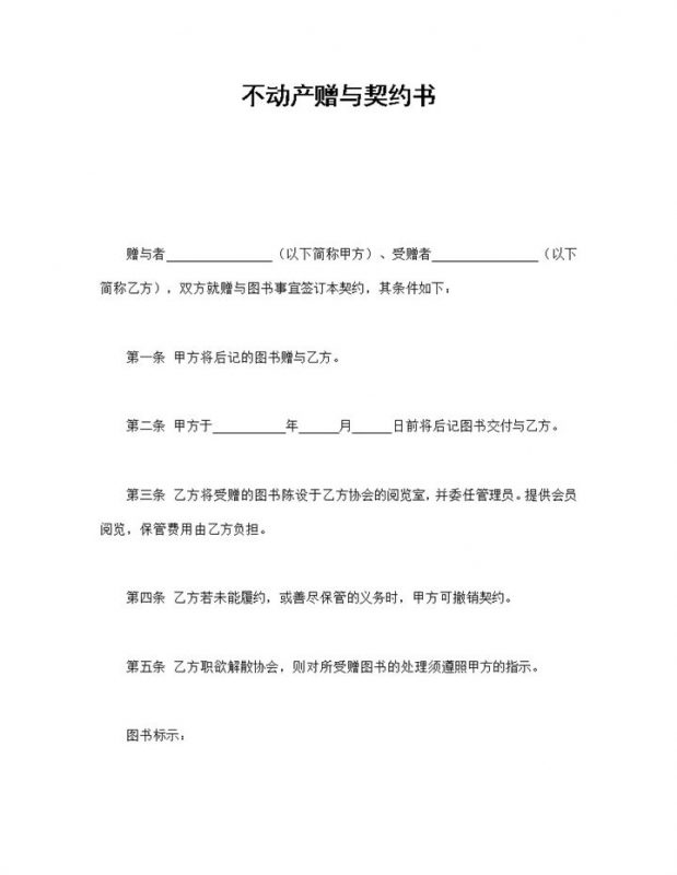 集体不动产赠与契约书范本Word模板-办公资源网