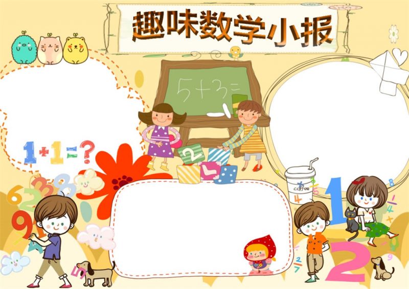 趣味数学小报数学手抄报word小报模板-办公资源网
