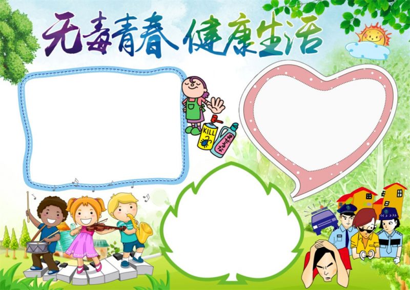 无毒青春健康生活禁毒小报word手抄报模板-办公资源网
