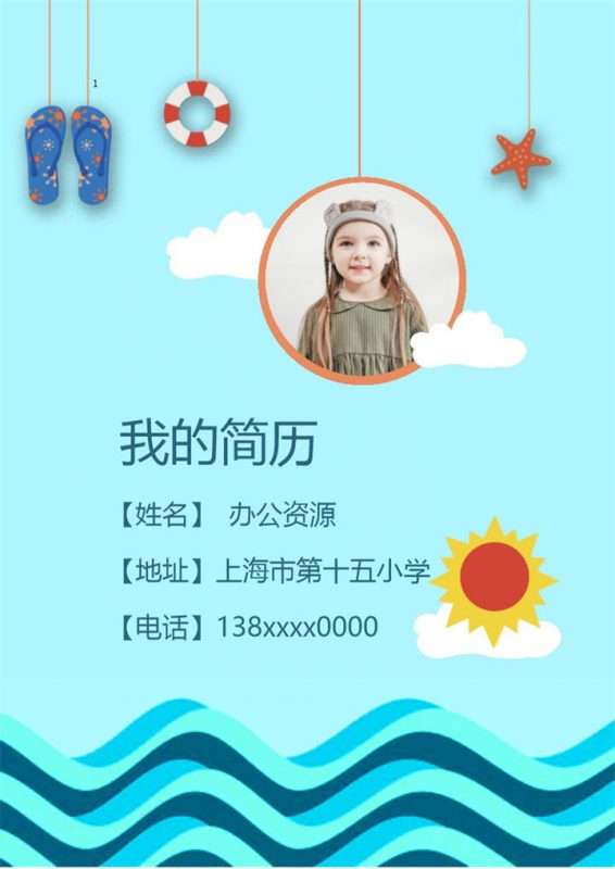 蓝色夏日清凉简历封面小升初个人简历自荐信推荐信Word模板-办公资源网