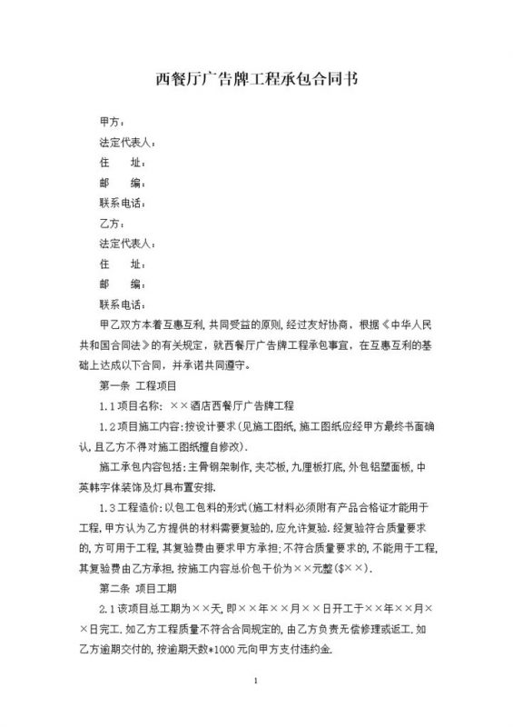 西餐厅广告牌工程承包合同书范本Word模板-办公资源网
