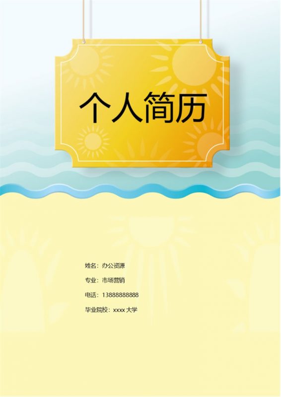 破浪个性简单简历封面求职介绍Word模板-办公资源网
