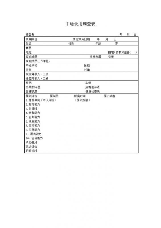 中途录用调查表报告者信息录入word模板-办公资源网