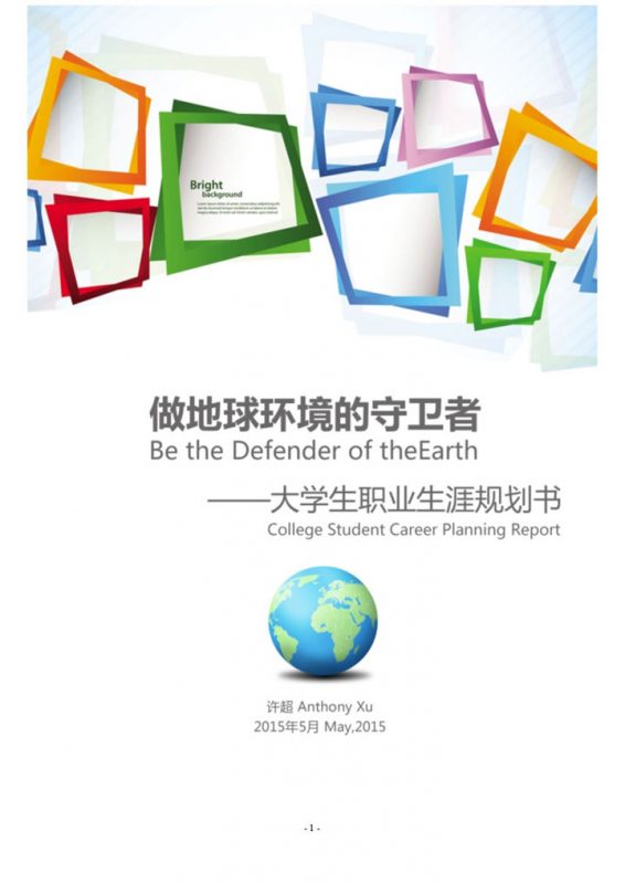 彩色简约环境工程学院大学生职业生涯规划书Word模板-办公资源网