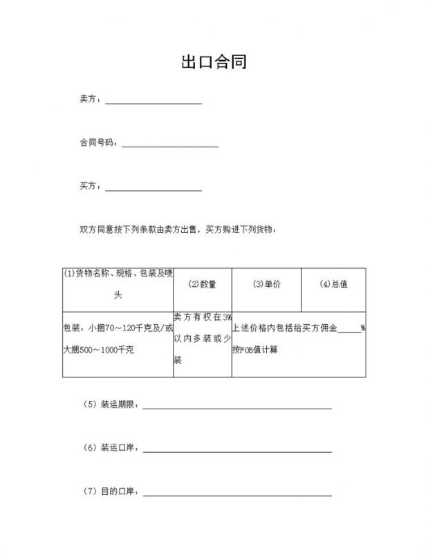 出口合同出口贸易合同出口买卖合同Word模板-办公资源网