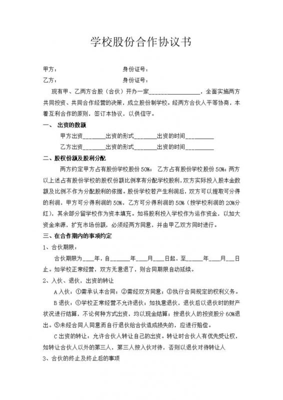 学校股份合作协议word模板-办公资源网