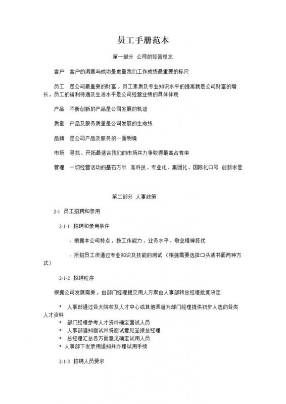 2027年公司企业内部员工手册范本-办公资源网