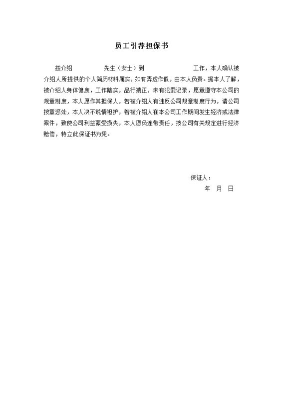 企业公司入职员工引荐担保书Word模板-办公资源网