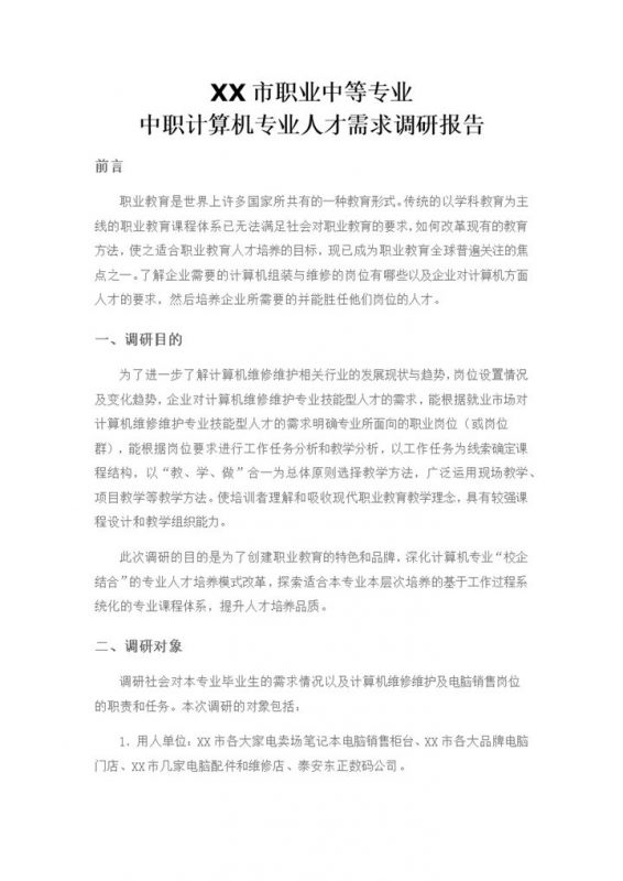 高校学生可用计算机调研报告Word模板-办公资源网