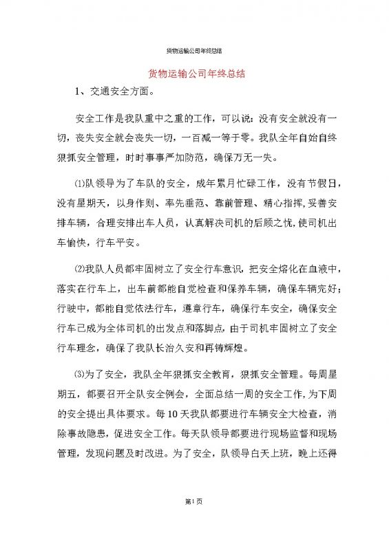 货物运输公司年终总结报告Word模板-办公资源网