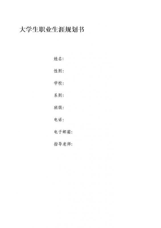 白色简约心理咨询专业大学生职业生涯规划书Word模板-办公资源网