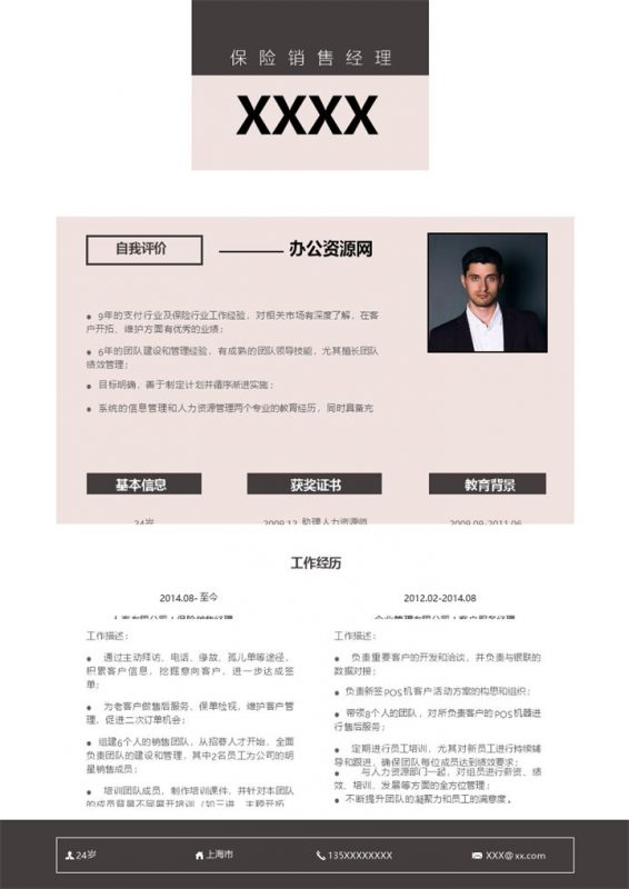 黑白商务风格保险销售经理岗位个人求职简历Word模板-办公资源网