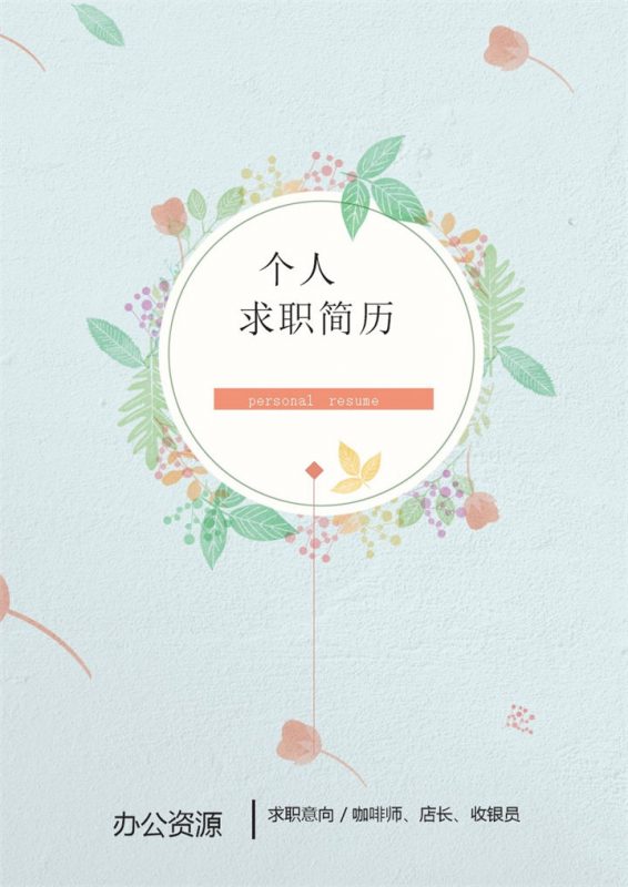 蓝色清新淡雅咖啡师店长收银员通用求职简历个人简历自荐信Word模板-办公资源网