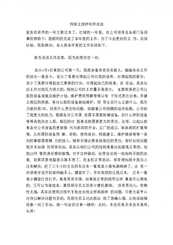 网络工程师年工作教训态度终总结word模板-办公资源网