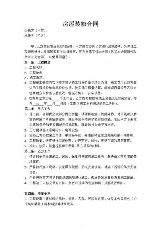 房屋家庭居室装潢装修合同范本Word模板-办公资源网